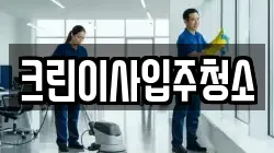 크린이사입주청소