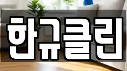 한규클린