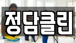 정담클린