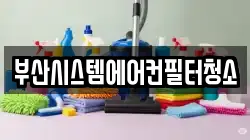 부산시스템에어컨필터청소