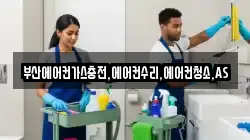 부산에어컨가스충전,에어컨수리,에어컨청소,AS