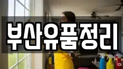 부산유품정리