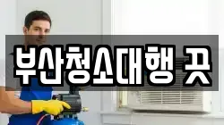 부산청소대행 끗