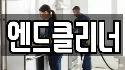 부산 금정구 청룡동 청소,입주청소,사무실청소,에어컨청소,특수청소,상가청소,거주청소,유품정리