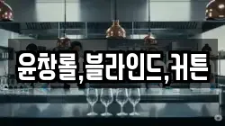 윤창롤,블라인드,커튼