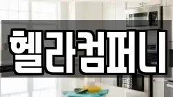 헬라컴퍼니