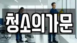 청소의가문
