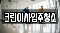 크린이사입주청소