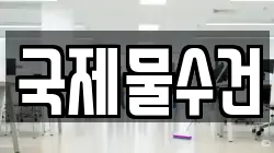 국제물수건