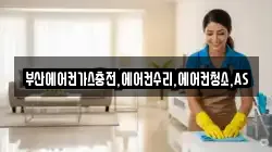 부산에어컨가스충전,에어컨수리,에어컨청소,AS