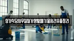 상가식당사무실철거생활폐기물처리유품정리
