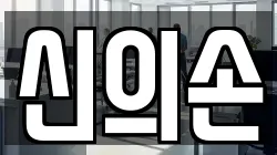 신의손