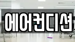 에어컨디션