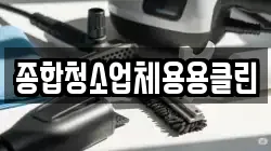종합청소업체용용클린
