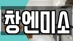 창엔미소