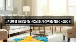 고른생활폐기물유품정리집정리가구가전수거돌침대수거쇼파수거