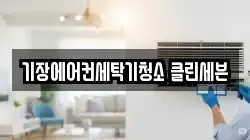기장에어컨세탁기청소 클린세븐