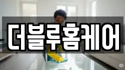 더블루홈케어