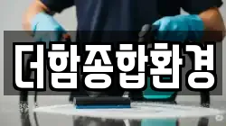 더함종합환경