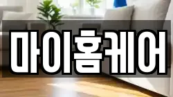 마이홈케어