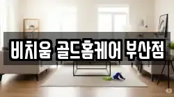 비치움 골드홈케어 부산점