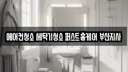 부산 기장군 기장읍 청소,입주청소,사무실청소,에어컨청소,특수청소,상가청소,거주청소,유품정리