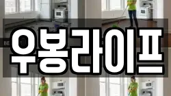 우봉라이프