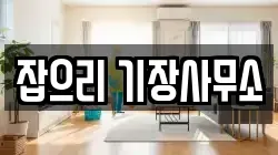 잡으리 기장사무소
