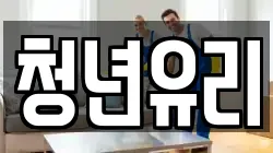 청년유리