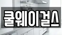 쿨웨이걸스