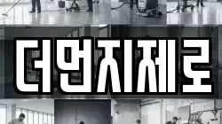 더먼지제로