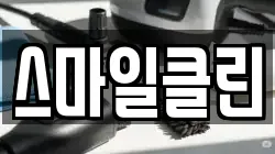 스마일클린