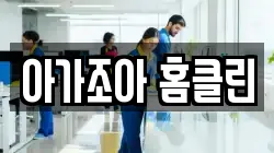 아가조아 홈클린
