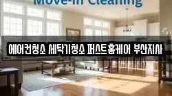 에어컨청소 세탁기청소 퍼스트홈케어 부산지사