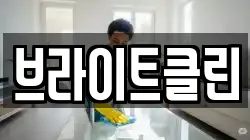 브라이트클린