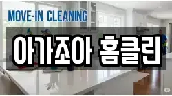아가조아 홈클린