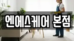 엔에스케어 본점