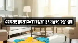 유품정리빈집정리가구수거가정집폐기물처리붙박이장철거업체