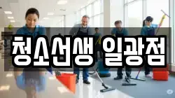 청소선생 일광점