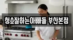 청소잘하는아빠들 부산본점