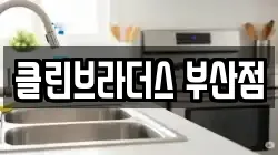 클린브라더스 부산점