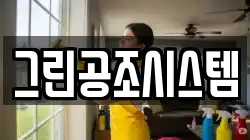 그린공조시스템