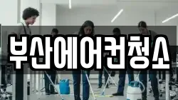 부산에어컨청소