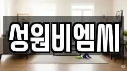 성원비엠씨