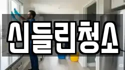 부산 기장군 장안읍 청소,입주청소,사무실청소,에어컨청소,특수청소,상가청소,거주청소,유품정리