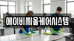 에이비씨올케어시스템