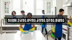 청소업체,준공청소,바닥청소,공장청소,입주청소,화재청소