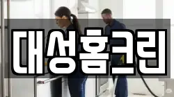 대성홈크린
