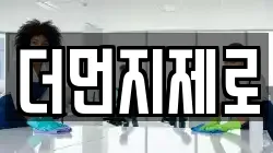 더먼지제로