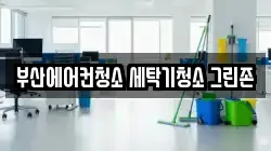 부산 기장군 정관읍 청소,입주청소,사무실청소,에어컨청소,특수청소,상가청소,거주청소,유품정리